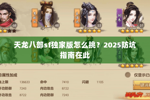 天龙八部sf独家版怎么挑？2025防坑指南在此