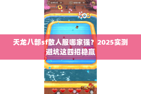 天龙八部sf散人服哪家强?2025实测避坑这四招稳赢 天龙八部sf散人服哪家强?2025实测避坑这四招稳赢