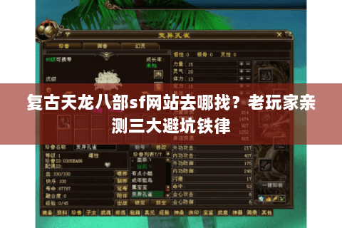 复古天龙八部sf网站去哪找?老玩家亲测三大避坑铁律 复古天龙八部sf网站去哪找?老玩家亲测三大避坑铁律