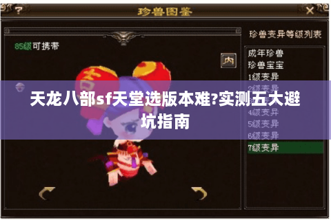 天龙八部sf天堂选版本难?实测五大避坑指南 天龙八部sf天堂选版本难?实测五大避坑指南