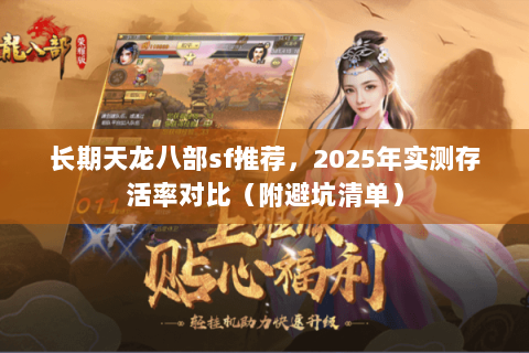 长期天龙八部sf推荐,2025年实测存活率对比(附避坑清单) 长期天龙八部sf推荐,2025年实测存活率对比(附避坑清单)