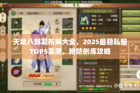 天龙八部发布网大全,2025最稳私服TOP5实测,附防删库攻略 天龙八部发布网大全,2025最稳私服TOP5实测,附防删库攻略