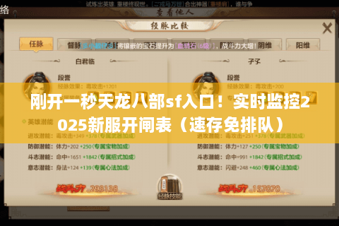 刚开一秒天龙八部sf入口！实时监控2025新服开闸表（速存免排队）