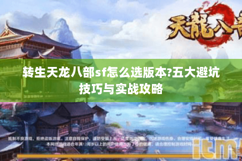 转生天龙八部sf怎么选版本?五大避坑技巧与实战攻略 转生天龙八部sf怎么选版本?五大避坑技巧与实战攻略