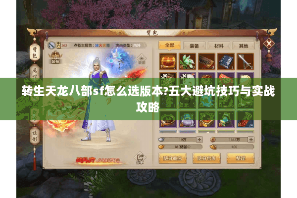 转生天龙八部sf怎么选版本?五大避坑技巧与实战攻略 转生天龙八部sf怎么选版本?五大避坑技巧与实战攻略