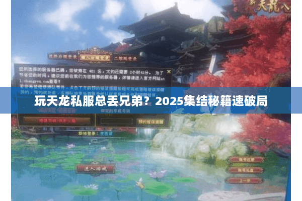 玩天龙私服总丢兄弟？2025集结秘籍速破局