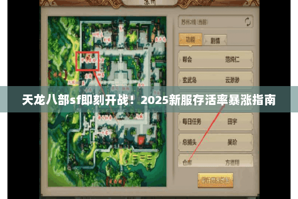 天龙八部sf即刻开战!2025新服存活率暴涨指南 天龙八部sf即刻开战!2025新服存活率暴涨指南