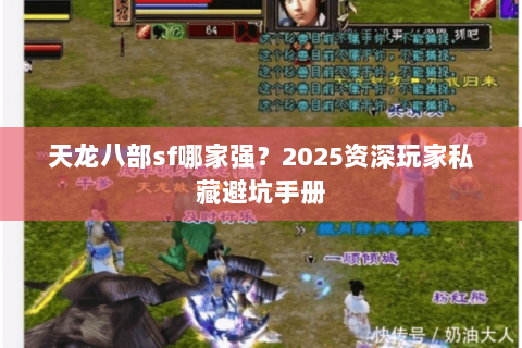 天龙八部sf哪家强？2025资深玩家私藏避坑手册