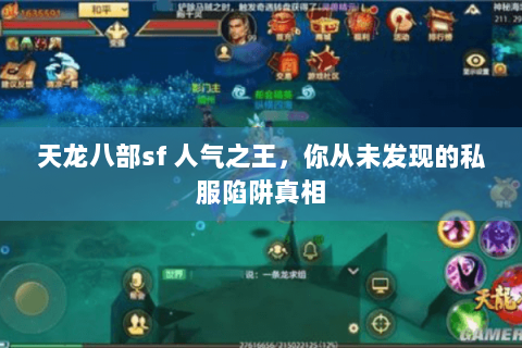 天龙八部sf 人气之王,你从未发现的私服陷阱真相 天龙八部sf 人气之王,你从未发现的私服陷阱真相