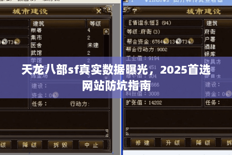 天龙八部sf真实数据曝光，2025首选网站防坑指南