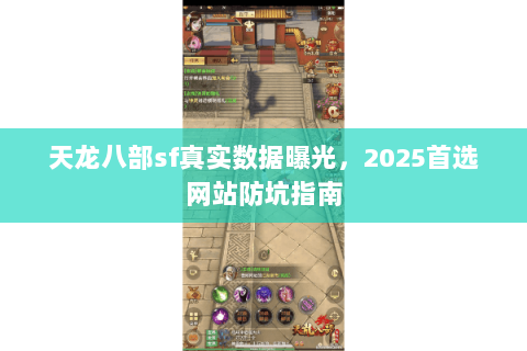 天龙八部sf真实数据曝光，2025首选网站防坑指南