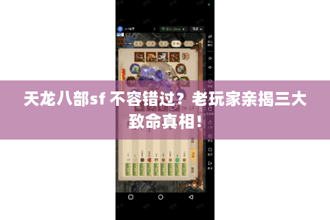 天龙八部sf 不容错过？老玩家亲揭三大致命真相！