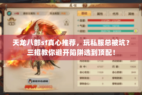 天龙八部sf真心推荐，玩私服总被坑？三招教你避开陷阱选到顶配！