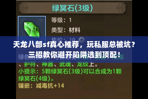 天龙八部sf真心推荐，玩私服总被坑？三招教你避开陷阱选到顶配！