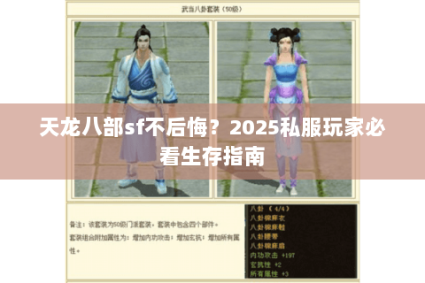 天龙八部sf不后悔?2025私服玩家必看生存指南 天龙八部sf不后悔?2025私服玩家必看生存指南