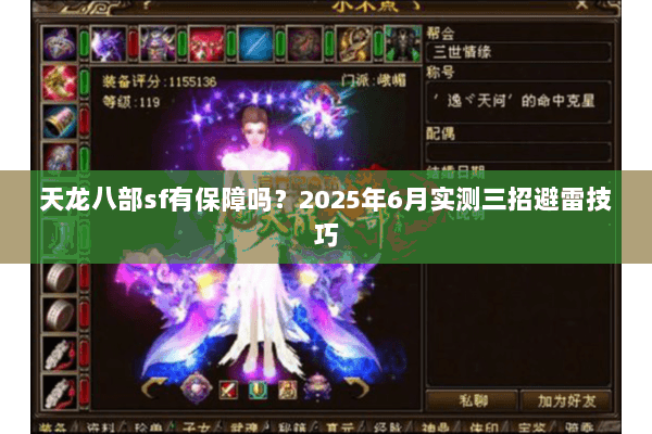天龙八部sf有保障吗?2025年6月实测三招避雷技巧 天龙八部sf有保障吗?2025年6月实测三招避雷技巧