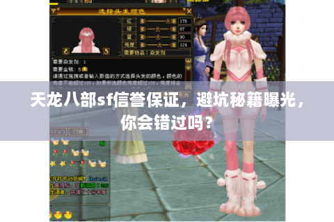 天龙八部sf信誉保证,避坑秘籍曝光,你会错过吗? 天龙八部sf信誉保证,避坑秘籍曝光,你会错过吗?