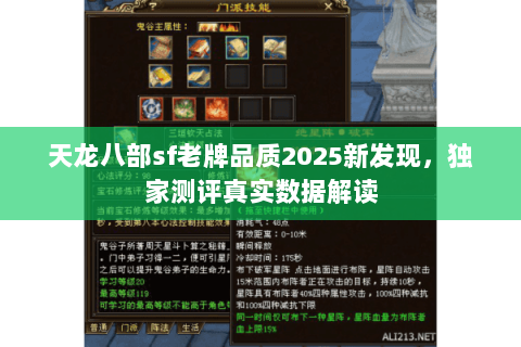 天龙八部sf老牌品质2025新发现，独家测评真实数据解读