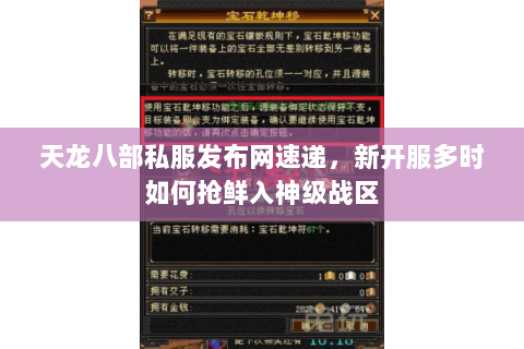 天龙八部私服发布网速递,新开服多时如何抢鲜入神级战区 天龙八部私服发布网速递,新开服多时如何抢鲜入神级战区