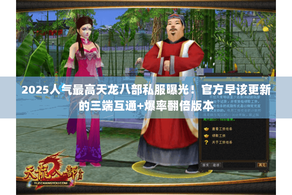 2025人气最高天龙八部私服曝光！官方早该更新的三端互通+爆率翻倍版本