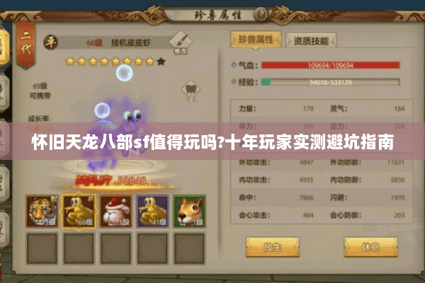 怀旧天龙八部sf值得玩吗?十年玩家实测避坑指南