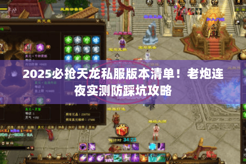 2025必抢天龙私服版本清单！老炮连夜实测防踩坑攻略