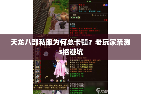 天龙八部私服为何总卡顿？老玩家亲测3招避坑