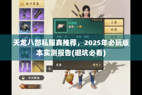 天龙八部私服真推荐,2025年必玩版本实测报告(避坑必看) 天龙八部私服真推荐,2025年必玩版本实测报告(避坑必看)