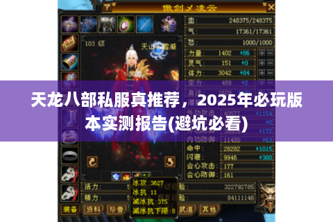天龙八部私服真推荐,2025年必玩版本实测报告(避坑必看) 天龙八部私服真推荐,2025年必玩版本实测报告(避坑必看)