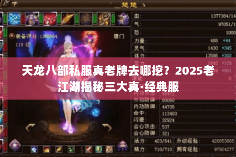 天龙八部私服真老牌去哪挖?2025老江湖揭秘三大真·经典服 天龙八部私服真老牌去哪挖?2025老江湖揭秘三大真·经典服