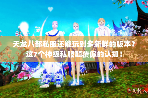 天龙八部私服还能玩到多新鲜的版本?这7个神级私服颠覆你的认知! 天龙八部私服还能玩到多新鲜的版本?这7个神级私服颠覆你的认知!
