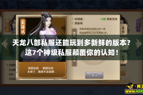 天龙八部私服还能玩到多新鲜的版本?这7个神级私服颠覆你的认知! 天龙八部私服还能玩到多新鲜的版本?这7个神级私服颠覆你的认知!