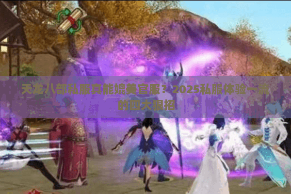 天龙八部私服真能媲美官服？2025私服体验一流的四大狠招