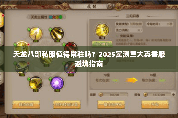 天龙八部私服值得常驻吗?2025实测三大真香服避坑指南 天龙八部私服值得常驻吗?2025实测三大真香服避坑指南