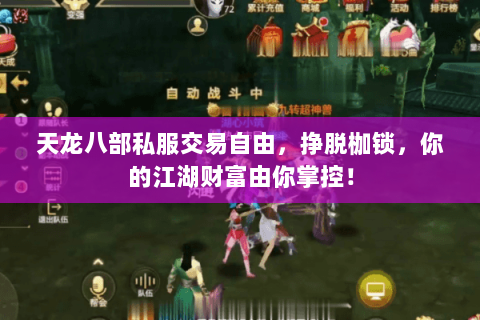 天龙八部私服交易自由,挣脱枷锁,你的江湖财富由你掌控! 天龙八部私服交易自由,挣脱枷锁,你的江湖财富由你掌控!
