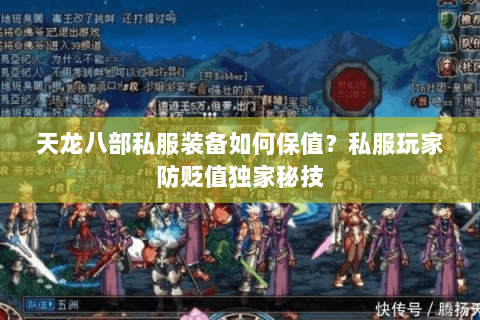 天龙八部私服装备如何保值?私服玩家防贬值独家秘技 天龙八部私服装备如何保值?私服玩家防贬值独家秘技
