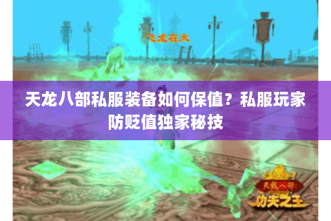 天龙八部私服装备如何保值?私服玩家防贬值独家秘技 天龙八部私服装备如何保值?私服玩家防贬值独家秘技