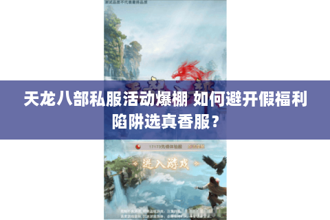 天龙八部私服活动爆棚 如何避开假福利陷阱选真香服？