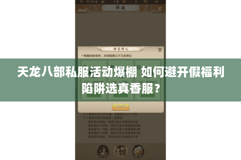 天龙八部私服活动爆棚 如何避开假福利陷阱选真香服？
