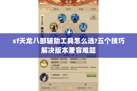 sf天龙八部辅助工具怎么选?五个技巧解决版本兼容难题