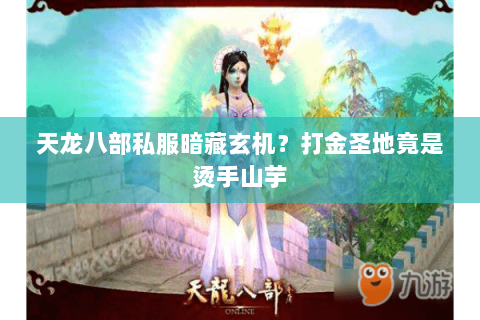 天龙八部私服暗藏玄机?打金圣地竟是烫手山芋 天龙八部私服暗藏玄机?打金圣地竟是烫手山芋