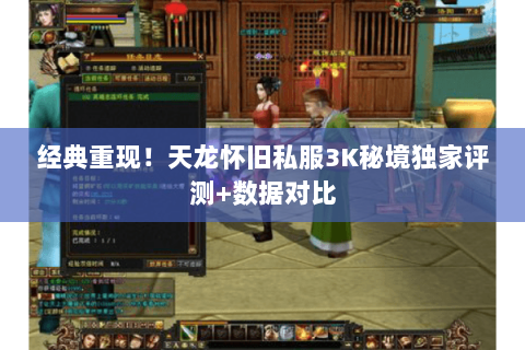 经典重现!天龙怀旧私服3K秘境独家评测+数据对比 经典重现!天龙怀旧私服3K秘境独家评测+数据对比