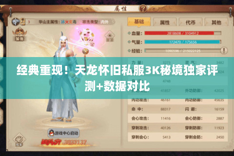 经典重现!天龙怀旧私服3K秘境独家评测+数据对比 经典重现!天龙怀旧私服3K秘境独家评测+数据对比