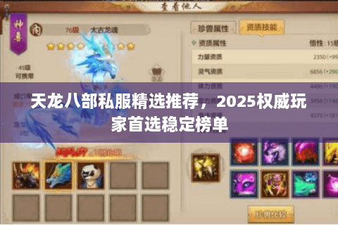 天龙八部私服精选推荐，2025权威玩家首选稳定榜单