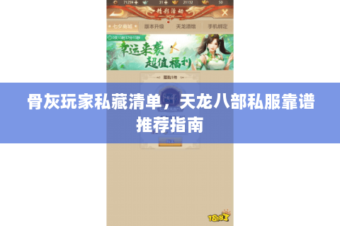 骨灰玩家私藏清单，天龙八部私服靠谱推荐指南