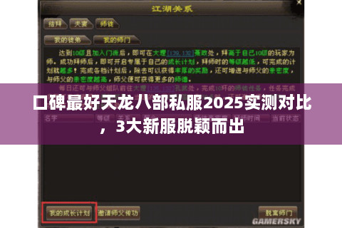 口碑最好天龙八部私服2025实测对比，3大新服脱颖而出