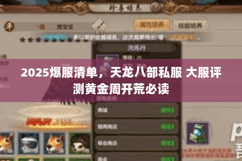 2025爆服清单,天龙八部私服 大服评测黄金周开荒必读 2025爆服清单,天龙八部私服 大服评测黄金周开荒必读
