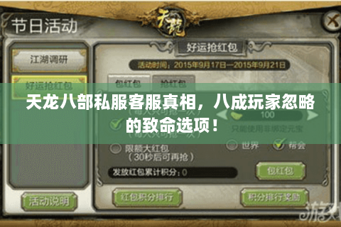 天龙八部私服客服真相，八成玩家忽略的致命选项！