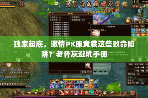 独家起底，激情PK服竟藏这些致命陷阱？老骨灰避坑手册