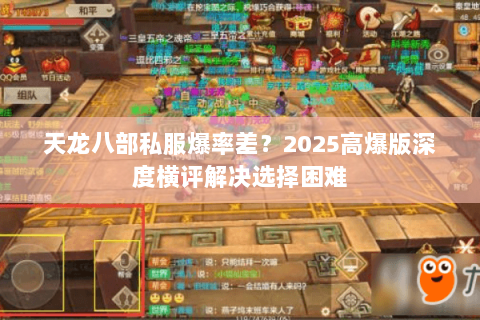 天龙八部私服爆率差？2025高爆版深度横评解决选择困难